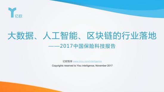 《大数据,人工智能,区块链的行业落地——2017中国保险科技报告》